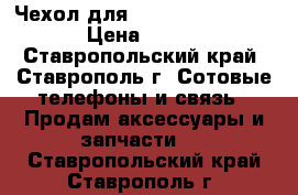 Чехол дляSamsung Galaxy S3 › Цена ­ 500 - Ставропольский край, Ставрополь г. Сотовые телефоны и связь » Продам аксессуары и запчасти   . Ставропольский край,Ставрополь г.